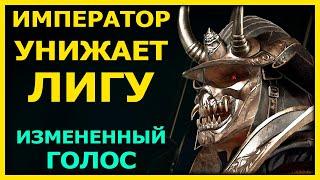 KK#4 ГОЛОСОМ ШАО КАНА УНИЖАЮ ЛИГУ | ОНЛАЙН КОМБАТ ЛИГА MORTAL KOMBAT 11: ULTIMATE