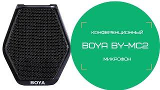 Конференционный микрофон BOYA BY-MC2