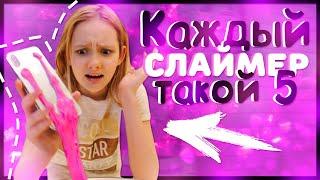 КАЖДЫЙ СЛАЙМЕР ТАКОЙ 5! Маргарита Шатон/Margarita Chaton