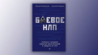 Евгений Спирица, Михаил Пелехатый "Боевое НЛП: техники и модели скрытых манипуляций и защиты от них"