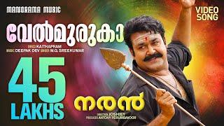 Velmuruka Harohara | Naran | Video Song | Mohanlal | M.G.Sreekumar | Kaithapram | Deepak Dev | Joshy