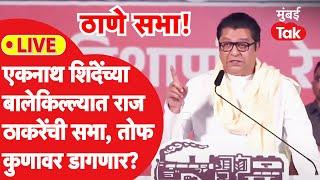 Raj Thackeray Thane Sabha Speech LIVE: एकनाथ शिंदेंच्या बालेकिल्ल्यात राज ठाकरेंची सभा सुरु