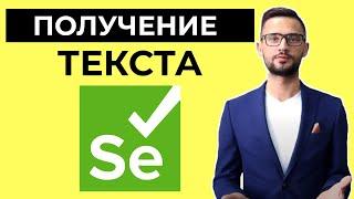 Получение текста из тэга | getText в Selenium WebDriver | Автоматизация тестирования уроки