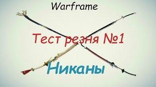 Warframe / Тест Резня №1 ( Никаны)