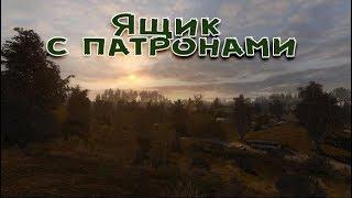 Сталкер . Путь человека . Шаг в неизвестность , Дежавю . Ящик с патронами.