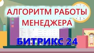 Алгоритм работы менеджера в Битрикс24!