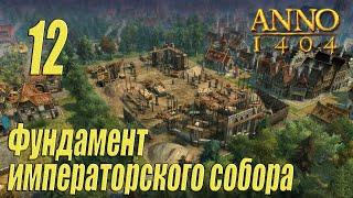 ANNO 1404 [прохождение 2022], #12 Фундамент императорского собора