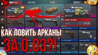 Как ловить арканы за 0.03!  | Стандофф 2