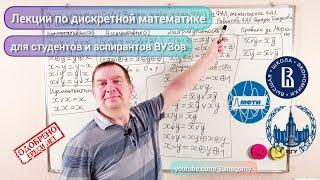 Дискретная математика. Лекция 1