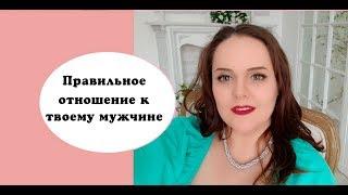 Альфа самка #5 Правильное отношение к твоему мужчине