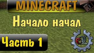 Играем в Minecraft по русски - Часть 1 - Начало начал