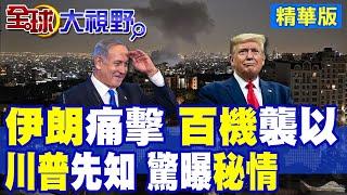 獨家爆料!川普證實美軍未參戰 事先獲悉以色列對伊朗襲擊行動! 中東火藥庫爆炸 伊朗回擊以色列 無人機狂掃特拉維夫 核設施遭轟炸!|【全球大視野】精華版 ‪‪@全球大視野Global_Vision