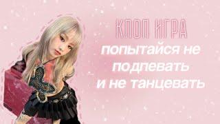 [КПОП ИГРА] ПОПЫТАЙСЯ НЕ ПОДПЕВАТЬ И НЕ ТАНЦЕВАТЬ | [KPOP GAME] | ~migyeox~ | #kpop #кпоп #kpopgame