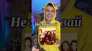 Комбинация - Не забывай (Препод по гитаре)