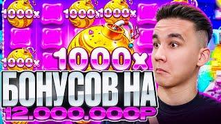 КУПИЛ БОНУСОВ НА 12.000.000Р В SWEET BONANZA 1000 / МЕГА БОНУС ЗАНОСЫ НЕДЕЛИ БОНУСКИ В СВИТ БОНАНЗА