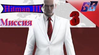 Хитман 3  ВЫСШИЙ ХИЩНИК [Берлин]  Hitman 3  Новая игра на ПК