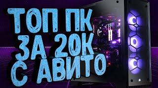 САМЫЙ ТОПОВЫЙ ПК ЗА 20К С АВИТО | ИГРОВОЙ ПК ЗА 20000, КОТОРЫЙ ТЯНЕТ ВСЁ!!!