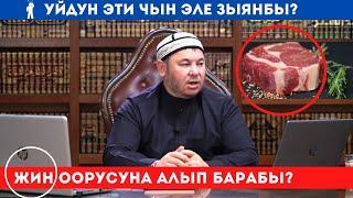 Уйдун этин көп жегендерге ЖИН оорусу жугабы / Уйдун эти зыянбы Олжобай ажы Алимбеков