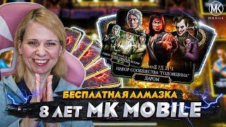 БЕСПЛАТНАЯ АЛМАЗКА НА ГОДОВЩИНУ Mortal Kombat Mobile | НАБОР ЗА 800 ДУШ И НАГРАДА ЗА ВФ!