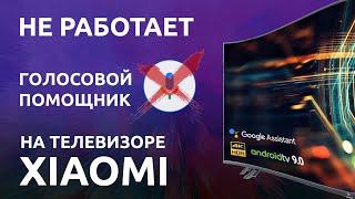 НЕ РАБОТАЕТ ГОЛОСОВОЙ ПОМОЩНИК XIAOMI Mi TV. Включаем набор голосом: google, ютуб ассистент легко!