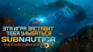 Subnautica (РУССКАЯ ОЗВУЧКА) #1