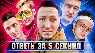 ХЕСУС И БРАТИШКИН VS БУСТЕР И ЭВЕЛОН ► ОТВЕТЬ ЗА 5 СЕКУНД: БИТВА СКВАДОВ