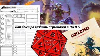 БЫСТРОЕ СОЗДАНИЕ ПЕРСОНАЖА 1ГО УРОВНЯ В D&D 5