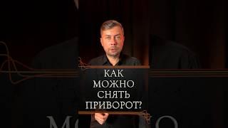 Как можно снять приворот? #романфад