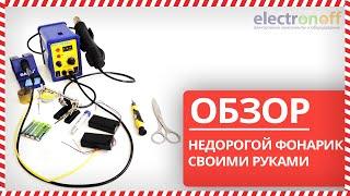 Недорогий ліхтарик своїми руками - альтернативне джерело світла. Огляд від Electronoff