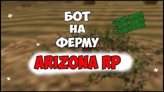 LUA Бот для фермы льна и хлопка Arizona RP ОБНОВЛЕННЫЙ 2023!!!