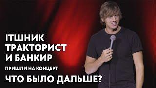 Импровизация перед концертом / Stand up