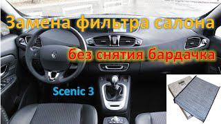 Замена фильтра Салона без снятия бардачка Scenic 3