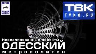 “Travel Together” на ТВ канале «ТВК».    Одесский метрополитен | Metro in Odessa.