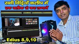 सभी Video Clip में एक click से कट लगाए | Edius me Editing kaise kare | Sk Photos