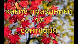 какой сегодня праздник? \ 17 сентября \ праздник каждый день \ праздник к нам приходит \ есть повод