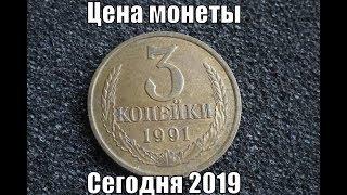 Монета 3 копейки 1991 СССР Цена в 2019 году