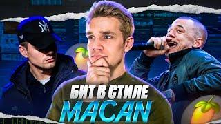 БИТ в Стиле MACAN | Как НАПИСАТЬ Лиричный БИТ в FL Studio 20