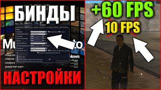 КАК УВЕЛИЧИТЬ ФПС! ЗАГРУЗКУ КЕША!? ОСНОВНЫЕ НАСТРОЙКИ И БИНДЫ В MTA!?