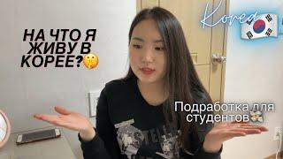 Работа для студентов в Корее // Иду на собеседование // Как найти подработку