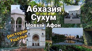 Абхазия ресторан Ущелье. Сухум Новый Афон