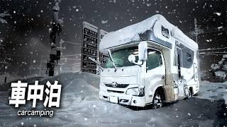 【雪中車中泊】ドカ雪・通行止め・大寒波・トラブル続きで目的地に行けない...｜豪雪地帯で2駆キャンピングカーが雪に埋もれる。