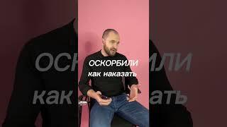 Оскорбили: как наказать #право #закон #юрист #адвокат #суд #полиция