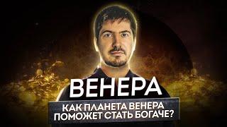 Венера: Как проработать Венеру, чтобы привлекать деньги в свою жизнь?