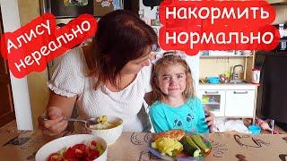 VLOG Алиса отказывается есть. Как не кричать на ребёнка