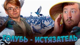 ГОЛУБЬ - ИСТЯЗАТЕЛЬ ДЕТЕЙ "За гранью"