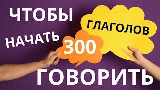 300 ГЛАГОЛОВ ЧТОБЫ НАЧАТЬ ГОВОРИТЬ