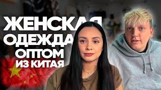 Женская одежда из Китая оптом