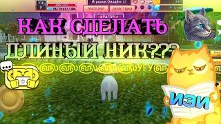 ШОК!!!КАК СДЕЛАТЬ ДЛИНЫЙ НИК В Cat Simulator-Animal Life ЗА 5 МИНУТ, САМЫЙ ДЛИНЫЙ НИК?