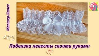 ПОДВЯЗКА НЕВЕСТЫ СВОИМИ РУКАМИ  МАСТЕР-КЛАСС  BRIDE'S GARTER WITH HIS OWN HANDS