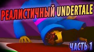 РЕАЛИСТИЧНЫЙ UNDERTALE! (Часть 1)